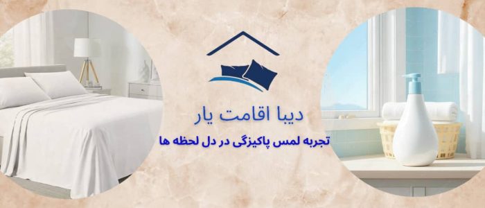 WhatsApp Image 2025-12-13 at 09.41.52 دیبا اقامت یار تجربه لمس پاکیزگی در دل لحظه ها
