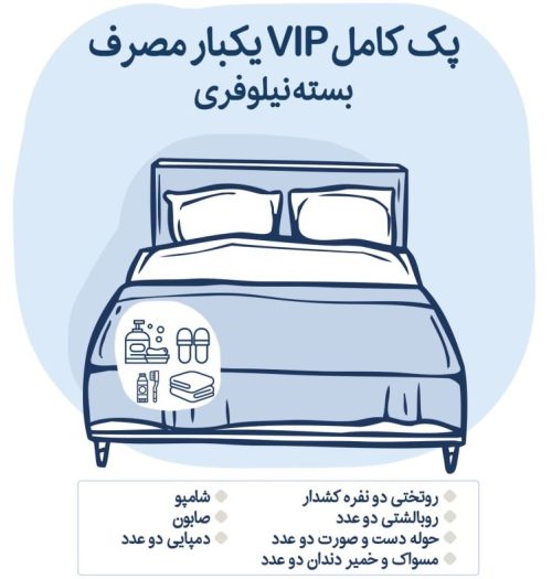 پک کامل VIP یکبار مصرف بهداشتی دیبا اقامت یار پک کامل VIP دونفره روتختی و روبالشتی یکبارمصرف (بسته نیلوفری)