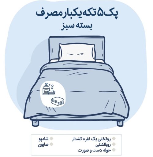 پک ۵ تکه یکبار مصرف بهداشتی دیبا اقامت یار پک ۵ تکه یکنفره روتختی و روبالشتی یکبارمصرف (بسته سبز)