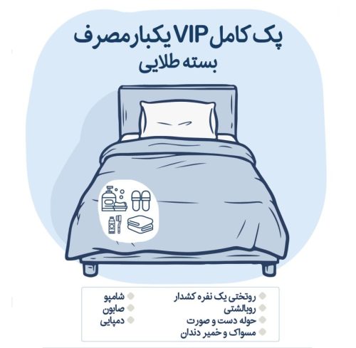 پک کامل یکنفره VIP روتختی و روبالشتی یکبارمصرف(بسته طلایی)