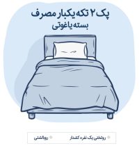پک ۲ تکه یکبار مصرف بهداشتی دیبا اقامت یار پک ۲ تکه یکنفره روتختی و روبالشتی یکبارمصرف (بسته یاغوتی)