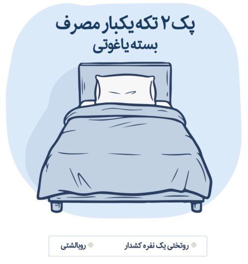 پک ۲ تکه یکبار مصرف بهداشتی دیبا اقامت یار پک ۲ تکه یکنفره روتختی و روبالشتی یکبارمصرف (بسته یاغوتی)